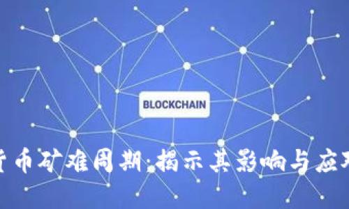 加密货币矿难周期：揭示其影响与应对策略