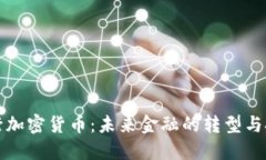 央行加密货币：未来金融的转型与挑战