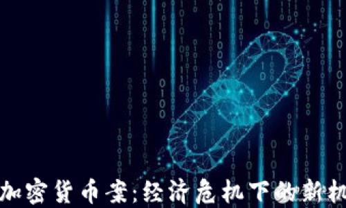 
委内瑞拉加密货币案：经济危机下的新机遇与挑战