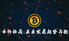 加密数字货币的格局：未来发展趋势与投资机会