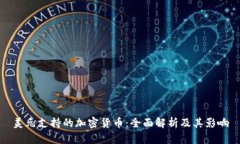 美元支持的加密货币：全面解析及其影响