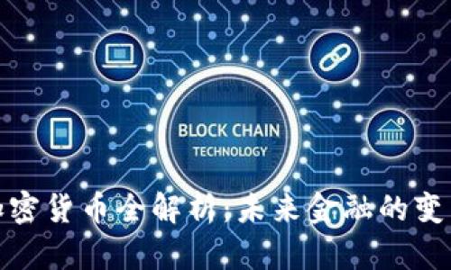 央行加密货币全解析：未来金融的变革之路