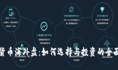 加密货币海外盘：如何选择与投资的全面指南