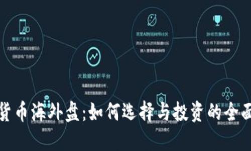 加密货币海外盘：如何选择与投资的全面指南