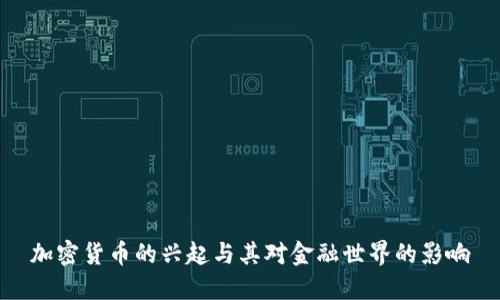 加密货币的兴起与其对金融世界的影响
