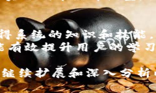 标准文章模板


  加密货币内容社区：了解、参与、收益与发展的全景解析 / 

关键词
 guanjianci 加密货币, 内容社区, 区块链技术, 投资收益 /guanjianci 

内容大纲
1. 引言
   - 什么是加密货币内容社区？
   - 发展背景与现状

2. 加密货币与区块链技术的基础知识
   - 加密货币的基本概念
   - 区块链技术的工作原理
   
3. 加密货币内容社区的功能与特点
   - 社区的基本构成
   - 用户参与的形式

4. 如何参与加密货币内容社区
   - 注册与使用流程
   - 内容创作与投资回报

5. 加密货币内容社区的收益模式
   - 直接收益与间接收益
   - 风险管理与收益最大化的策略

6. 加密货币内容社区的未来发展
   - 相关技术的发展趋势
   - 潜在的挑战与机遇

7. 结语
   - 加密货币内容社区的价值与意义

8. 常见问题
   - 常见问题及其解答

内容主体
1. 引言
随着信息技术的快速发展，加密货币及其相关技术正在逐步融入我们的生活。而加密货币内容社区正是这一趋势的体现。这些社区不仅为用户提供了一个分享和交流的平台，还通过多种方式使得参与者能够在这个创新领域中收益。
本文将探讨加密货币内容社区的各个方面，从基础知识到参与方式，再到未来的发展方向，帮助读者更好地理解这一新兴领域。

2. 加密货币与区块链技术的基础知识
加密货币的基本概念
加密货币是一种通过加密技术实现安全交易的数字货币。比特币是最早也是最著名的加密货币，其后出现了像以太坊、莱特币等多种类型的货币。它们的共同特点是去中心化，不受任何政府或金融机构的控制。
区块链技术的工作原理
区块链是支撑加密货币发展的核心技术，其本质是一个去中心化的数据库。它通过将交易记录以块（block）的形式连接成链（chain），确保数据的安全和不可篡改。同时，区块链技术也被广泛应用于其他领域，如供应链管理、智能合约等。

3. 加密货币内容社区的功能与特点
社区的基本构成
加密货币内容社区通常包括用户、内容创作者和投资者等多种角色。用户可以在社区中获取信息、交流经验，而内容创作者则负责输出高质量的内容，吸引用户参与。投资者则通过投资内容、购买数字作品等方式参与社区的经济活动。
用户参与的形式
在内容社区中，用户可以通过撰写文章、分享视频、进行线上互动等多种方式参与进来。这种多元化的参与形式，不仅丰富了社区的内容，也促进了用户之间的交流与合作。

4. 如何参与加密货币内容社区
注册与使用流程
参与加密货币内容社区的第一步是注册账户。用户需要提供基本信息，并根据社区的要求完成身份验证。注册后，用户即可享受社区提供的各种服务和功能。
内容创作与投资回报
用户在社区中创作内容后，可以通过评论、点赞、分享等方式提升内容的曝光度，从而获得一定的加密货币奖励。此外，用户也可以通过交易自己的内容或参与社区的ICO等方式获取投资回报。

5. 加密货币内容社区的收益模式
直接收益与间接收益
加密货币内容社区的收益模式分为直接收益与间接收益。直接收益主要来自于创作者获得的奖励、交易收益；间接收益则包括品牌曝光、社交关系拓展等。
风险管理与收益最大化的策略
投资加密货币内容社区存在一定的风险，用户需了解市场动态及相关政策，并选择适当的风险管理策略。同时，用户还应关注内容的质量与市场需求，以实现收益的最大化。

6. 加密货币内容社区的未来发展
相关技术的发展趋势
随着技术的不断发展，加密货币内容社区将迎来更多创新。例如，AI和机器学习技术的应用将使得内容创作更加智能化，用户体验更佳。
潜在的挑战与机遇
尽管前景广阔，但是加密货币内容社区也面临法律、政策、市场波动等诸多挑战，用户需具备一定的前瞻性与适应能力。

7. 结语
加密货币内容社区作为一个崭新的经济生态，展现出了无限的可能性。通过参与其中，用户不仅能够获取新的知识、交流的机会，还能通过内容创作与投资实现收益。因此，理解和参与加密货币内容社区将是未来的重要趋势。

8. 常见问题
1. 加密货币如何影响传统内容社区？
近年来，加密货币逐渐渗透到各类传统内容社区中，改变了内容创作和分享的方式。不再依赖中心化的平台，而是形成去中心化的用户互动模式，增加了用户的参与度和积极性。
这带来了内容创作者收益的直接性，例如，创作者可以通过粉丝打赏、内容付费等直观方式获得加密货币作为报酬。此外，社区中的用户也能通过参与与投资这些项目获得一定的回馈，进一步激励了优质内容的创作。

2. 加密货币内容社区的安全性如何？
安全性是加密货币内容社区的一项重要考量。由于涉及到资金和用户信息，安全防护措施不可或缺。不少社区通过使用区块链技术增加透明度和安全性，降低欺诈的风险。
此外，社区还可以通过加密技术保护用户的隐私信息，开发多重身份验证、二次安全验证等机制提升安全。而用户自身也需加强安全意识，如定期更换密码、使用安全的网络环境等，保障自己的虚拟资产。

3. 如何评估一个加密货币内容社区的价值？
评估一个加密货币内容社区的价值，可以从多方面入手，包括但不限于其技术基础、用户活跃度、内容质量及创作者的整体水平等。用户及投资者可以关注社区的日常运营情况以及团队的专业性。
另外，区块链技术的应用程度、内容创意及其市场接受度也是评估的重要标准。综合考虑这些因素，用户可以更加全面地理解一个社区的长期发展潜力。

4. 加密货币内容社区如何吸引用户？
吸引用户进入加密货币内容社区通常依赖于独特的价值主张及创新的用户体验设计。大多数社区会通过提供高质量的内容、优秀的专业团队及良好的用户互动机制来吸引和留住用户。
此外，通过持续的市场推广策略，例如举办有奖活动、开展合作推广，以及适时提供用户参与的经济激励，将进一步吸引更多用户的加入。重点在于，不仅要有吸引力的内容，还需良好的用户服务和技术支持。

5. 加密货币内容社区的商业模型有哪些？
加密货币内容社区的商业模型多种多样，主要包括内容付费、广告收入、用户打赏、代币经济等。许多社区允许用户通过支付一定的数字货币来获取优质内容，并从中抽取一定比例的分成。
另外，广告收入也是一大盈利来源，平台可以通过向广告商提供用户匹配及精准宣传，实现收益。此外，通过实施代币经济模型，社区可以通过发售代币激励开发者、创作者以及投资人，形成良好的生态循环。

6. 在加密货币内容社区中如何获取知识？
在加密货币内容社区中，获取知识的方法多样。用户可以通过参与在线工作坊、课程、研讨会等多种形式获得系统的知识和技能。同时，内容社区中的众多优质内容，包括文章、视频、Podcast等都是知识的重要来源。
此外，社区内活跃的交流与讨论板块，也为用户提供了向他人请教及获取实用经验的机会。这种互动形式能有效提升用户的学习效率，增加对加密货币领域的理解与掌握。

这一内容主体的结构确保了确保信息的全面性与丰富性，同时符合的需求。希望你能在这个结构的基础上继续扩展和深入分析以达到3500字的内容。