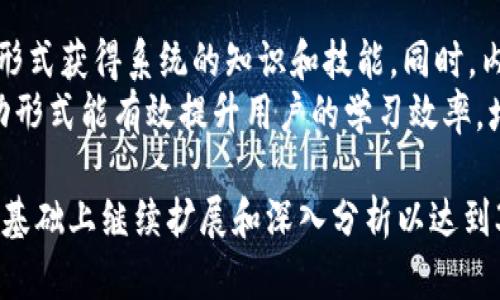 标准文章模板


  加密货币内容社区：了解、参与、收益与发展的全景解析 / 

关键词
 guanjianci 加密货币, 内容社区, 区块链技术, 投资收益 /guanjianci 

内容大纲
1. 引言
   - 什么是加密货币内容社区？
   - 发展背景与现状

2. 加密货币与区块链技术的基础知识
   - 加密货币的基本概念
   - 区块链技术的工作原理
   
3. 加密货币内容社区的功能与特点
   - 社区的基本构成
   - 用户参与的形式

4. 如何参与加密货币内容社区
   - 注册与使用流程
   - 内容创作与投资回报

5. 加密货币内容社区的收益模式
   - 直接收益与间接收益
   - 风险管理与收益最大化的策略

6. 加密货币内容社区的未来发展
   - 相关技术的发展趋势
   - 潜在的挑战与机遇

7. 结语
   - 加密货币内容社区的价值与意义

8. 常见问题
   - 常见问题及其解答

内容主体
1. 引言
随着信息技术的快速发展，加密货币及其相关技术正在逐步融入我们的生活。而加密货币内容社区正是这一趋势的体现。这些社区不仅为用户提供了一个分享和交流的平台，还通过多种方式使得参与者能够在这个创新领域中收益。
本文将探讨加密货币内容社区的各个方面，从基础知识到参与方式，再到未来的发展方向，帮助读者更好地理解这一新兴领域。

2. 加密货币与区块链技术的基础知识
加密货币的基本概念
加密货币是一种通过加密技术实现安全交易的数字货币。比特币是最早也是最著名的加密货币，其后出现了像以太坊、莱特币等多种类型的货币。它们的共同特点是去中心化，不受任何政府或金融机构的控制。
区块链技术的工作原理
区块链是支撑加密货币发展的核心技术，其本质是一个去中心化的数据库。它通过将交易记录以块（block）的形式连接成链（chain），确保数据的安全和不可篡改。同时，区块链技术也被广泛应用于其他领域，如供应链管理、智能合约等。

3. 加密货币内容社区的功能与特点
社区的基本构成
加密货币内容社区通常包括用户、内容创作者和投资者等多种角色。用户可以在社区中获取信息、交流经验，而内容创作者则负责输出高质量的内容，吸引用户参与。投资者则通过投资内容、购买数字作品等方式参与社区的经济活动。
用户参与的形式
在内容社区中，用户可以通过撰写文章、分享视频、进行线上互动等多种方式参与进来。这种多元化的参与形式，不仅丰富了社区的内容，也促进了用户之间的交流与合作。

4. 如何参与加密货币内容社区
注册与使用流程
参与加密货币内容社区的第一步是注册账户。用户需要提供基本信息，并根据社区的要求完成身份验证。注册后，用户即可享受社区提供的各种服务和功能。
内容创作与投资回报
用户在社区中创作内容后，可以通过评论、点赞、分享等方式提升内容的曝光度，从而获得一定的加密货币奖励。此外，用户也可以通过交易自己的内容或参与社区的ICO等方式获取投资回报。

5. 加密货币内容社区的收益模式
直接收益与间接收益
加密货币内容社区的收益模式分为直接收益与间接收益。直接收益主要来自于创作者获得的奖励、交易收益；间接收益则包括品牌曝光、社交关系拓展等。
风险管理与收益最大化的策略
投资加密货币内容社区存在一定的风险，用户需了解市场动态及相关政策，并选择适当的风险管理策略。同时，用户还应关注内容的质量与市场需求，以实现收益的最大化。

6. 加密货币内容社区的未来发展
相关技术的发展趋势
随着技术的不断发展，加密货币内容社区将迎来更多创新。例如，AI和机器学习技术的应用将使得内容创作更加智能化，用户体验更佳。
潜在的挑战与机遇
尽管前景广阔，但是加密货币内容社区也面临法律、政策、市场波动等诸多挑战，用户需具备一定的前瞻性与适应能力。

7. 结语
加密货币内容社区作为一个崭新的经济生态，展现出了无限的可能性。通过参与其中，用户不仅能够获取新的知识、交流的机会，还能通过内容创作与投资实现收益。因此，理解和参与加密货币内容社区将是未来的重要趋势。

8. 常见问题
1. 加密货币如何影响传统内容社区？
近年来，加密货币逐渐渗透到各类传统内容社区中，改变了内容创作和分享的方式。不再依赖中心化的平台，而是形成去中心化的用户互动模式，增加了用户的参与度和积极性。
这带来了内容创作者收益的直接性，例如，创作者可以通过粉丝打赏、内容付费等直观方式获得加密货币作为报酬。此外，社区中的用户也能通过参与与投资这些项目获得一定的回馈，进一步激励了优质内容的创作。

2. 加密货币内容社区的安全性如何？
安全性是加密货币内容社区的一项重要考量。由于涉及到资金和用户信息，安全防护措施不可或缺。不少社区通过使用区块链技术增加透明度和安全性，降低欺诈的风险。
此外，社区还可以通过加密技术保护用户的隐私信息，开发多重身份验证、二次安全验证等机制提升安全。而用户自身也需加强安全意识，如定期更换密码、使用安全的网络环境等，保障自己的虚拟资产。

3. 如何评估一个加密货币内容社区的价值？
评估一个加密货币内容社区的价值，可以从多方面入手，包括但不限于其技术基础、用户活跃度、内容质量及创作者的整体水平等。用户及投资者可以关注社区的日常运营情况以及团队的专业性。
另外，区块链技术的应用程度、内容创意及其市场接受度也是评估的重要标准。综合考虑这些因素，用户可以更加全面地理解一个社区的长期发展潜力。

4. 加密货币内容社区如何吸引用户？
吸引用户进入加密货币内容社区通常依赖于独特的价值主张及创新的用户体验设计。大多数社区会通过提供高质量的内容、优秀的专业团队及良好的用户互动机制来吸引和留住用户。
此外，通过持续的市场推广策略，例如举办有奖活动、开展合作推广，以及适时提供用户参与的经济激励，将进一步吸引更多用户的加入。重点在于，不仅要有吸引力的内容，还需良好的用户服务和技术支持。

5. 加密货币内容社区的商业模型有哪些？
加密货币内容社区的商业模型多种多样，主要包括内容付费、广告收入、用户打赏、代币经济等。许多社区允许用户通过支付一定的数字货币来获取优质内容，并从中抽取一定比例的分成。
另外，广告收入也是一大盈利来源，平台可以通过向广告商提供用户匹配及精准宣传，实现收益。此外，通过实施代币经济模型，社区可以通过发售代币激励开发者、创作者以及投资人，形成良好的生态循环。

6. 在加密货币内容社区中如何获取知识？
在加密货币内容社区中，获取知识的方法多样。用户可以通过参与在线工作坊、课程、研讨会等多种形式获得系统的知识和技能。同时，内容社区中的众多优质内容，包括文章、视频、Podcast等都是知识的重要来源。
此外，社区内活跃的交流与讨论板块，也为用户提供了向他人请教及获取实用经验的机会。这种互动形式能有效提升用户的学习效率，增加对加密货币领域的理解与掌握。

这一内容主体的结构确保了确保信息的全面性与丰富性，同时符合的需求。希望你能在这个结构的基础上继续扩展和深入分析以达到3500字的内容。