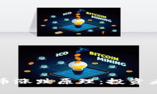 深入解析加密货币涨跌原理：投资者必知的市场动态