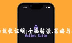 加密货币税收证明：全面解读、策略与合规指南