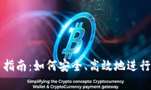 1. 和关键词

加密货币交易指南：如何安全、高效地进行加密货币交易