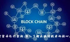 加密货币运行架构：深入了解区块链技术的核心