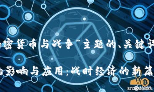 好的，这里是围绕“加密货币与战争”主题的、关键词以及内容主体大纲。

加密货币在战争中的影响与应用：战时经济的新篇章