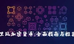 在哪里玩加密货币：全面指南与推荐平台