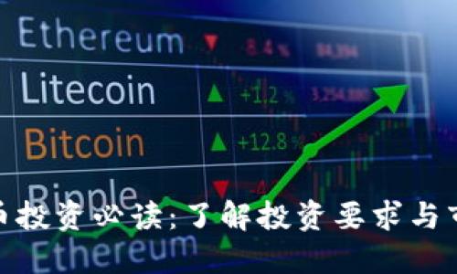 加密货币投资必读：了解投资要求与市场风险