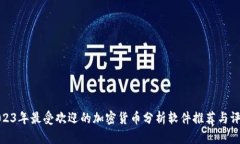 2023年最受欢迎的加密货币分析软件推荐与评测