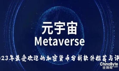 2023年最受欢迎的加密货币分析软件推荐与评测