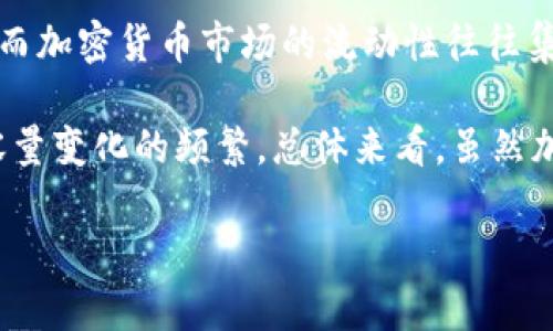 加密货币市场容量分析：未来的发展潜力与投资机会
加密货币, 市场容量, 投资机会, 未来发展/guanjianci

## 内容主体大纲

1. **引言**
   - 加密货币的定义及发展历程
   - 市场容量的重要性

2. **加密货币市场的现状**
   - 当前市场容量评估
   - 主流加密货币的市场占比

3. **加密货币市场的增长因素**
   - 技术创新与区块链的应用
   - 投资者心理与市场趋势
   - 西方国家与新兴市场的接受度

4. **未来的市场潜力**
   - 预测未来市场容量
   - 可能出现的新兴加密货币

5. **投资机会与风险**
   - 如何评估加密货币的投资价值
   - 投资加密货币的风险分析

6. **政府与法规对市场的影响**
   - 政府政策对市场容量的影响
   - 各国对于加密货币的监管态度

7. **结论**
   - 对于投资者的建议
   - 对未来市场的展望

## 内容

### 引言

加密货币，作为一种新兴的金融资产，自2009年比特币问世以来，已经历了十多年的发展，吸引了全球投资者的广泛关注。随着技术的不断进步和政策的逐步完善，加密货币的市场容量逐年扩大，成为金融市场中不可忽视的力量。

市场容量的评估对于投资者来说极为重要，它不仅反映了整体市场的健康状况，还能帮助投资者判断未来的投资机会。

### 加密货币市场的现状

根据数据显示，目前全球加密货币市场的容量已经达到了万亿美元级别。以比特币、以太坊及其他主流加密币为主的市场占据了绝大部分市场份额。然而，不同币种的市场表现千差万别，投资者需要深入了解市场现状，以做出明智的投资决策。

当前，加密货币的数量已经超过了万种，这意味着市场的复杂度和多样性也在增加。市场竞争愈发激烈，只有具有真正价值的项目才能生存下来。

### 加密货币市场的增长因素

很多因素共同推动了加密货币市场的快速发展。首先，区块链技术的不断创新为加密货币提供了强有力的技术支持。许多行业开始探索区块链在供应链、金融服务等领域的应用，进一步提升了加密货币的认可度。

其次，投资者的需求也是驱动市场增长的重要因素。随着越来越多的人认识到加密货币的潜在价值，不少传统投资者开始将其纳入投资组合。同时，社交媒体和在线社区对市场的影响也不可小觑，投资者的心理和市场趋势往往呈现出高度的关联性。

### 未来的市场潜力

可以预见，随着技术的进一步发展和市场的逐步成熟，加密货币的市场容量有望在未来继续扩大。一些行业专家预测，随着大企业的接纳和更多应用场景的出现，市场容量在未来5-10年内可能翻倍。

此外，新兴加密货币的出现也将吸引新的资本进入市场，创造更多的投资机会。这些新币种可能会通过创新的商业模式和技术解决方案来吸引投资者的关注。

### 投资机会与风险

投资加密货币的机会并非没有风险，投资者需要充分认识到这一点。评估加密货币的投资价值是非常重要的一步，投资者应关注项目的技术实力、团队背景以及市场竞争状况。

除了市场波动带来的短期风险，投资者还需警惕诈骗项目和泡沫风险。了解市场动态和具备基本的风险管理能力是保持投资安全的重要保障。

### 政府与法规对市场的影响

政府政策和法规对加密货币市场容量的影响深远。各国政府对于加密货币的监管态度不尽相同，这直接影响到市场的发展方向。在一些国家，政府采取了支持和规范相结合的政策，而另一些国家则对加密货币持有较为保守的态度，甚至采取禁止措施。

在合法合规的环境中，市场才能健康发展，因此，各国政府的政策和立法的完善将对于市场未来的容量起到重要作用。

### 结论

总的来说，加密货币市场的容量正在不断扩大，其未来潜力巨大。投资者应充分了解市场现状及其发展趋势，在机会与风险中寻找平衡。同时，关注政府政策与法规变化，以保障自身的投资安全。

对于希望进入加密货币市场的投资者而言，做好充分的研究与准备将是成功的关键。在未来的发展中，我们可以预见加密货币将对金融市场构成更大的影响，创造出更为丰富的投资机会。

## 相关问题及详细介绍

### 问题1：加密货币的市场容量是什么？

#### 什么是加密货币市场容量？

加密货币的市场容量通常指的是所有流通中的加密货币的总市值，这个值通过计算所有加密货币的流通数量和当前市场价格来获得。市场容量是衡量加密货币市场规模和健康状况的重要指标。通常情况下，这个数字在几千亿到几万亿美元之间 fluctuates。

理解市场容量的重要性在于，投资者可以通过这个指标判断市场的活跃程度和投资的潜力。如果市场容量巨大，意味着有大量的资金在进行交易和投资，这为投资者提供了更多的流动性和机会。

业界通常用“市场总值”这个术语来代指市场容量，这是将每一种加密货币的流通量乘以其当前市场价格，最后将所有结果相加。比如，如果比特币的流通量是1800万，且其成本是60000美元，那么比特币的市场值就是10800亿美元。

市场容量还可以用来与其他资产类别进行比较，例如股票市场、贵金属市场等，从而提供一种多维度的分析。通过分析这些数据，投资者能够更好地做出投资决策。

#### 市场容量的变化与影响因素

加密货币市场容量并不是一个静态的数字，它会受到多种因素的影响。技术创新、市场需求、投资者信心等都能引起市场容量的波动。例如，当新的革命性技术，比如去中心化金融（DeFi）和非同质化代币（NFT）逐渐被市场接受时，加密货币的市场容量可能会迅速增长。

此外，宏观经济因素、突发的全球事件、法律法规的变更等等，都有可能影响到投资者的信心和行为，从而影响市场容量。因此，分析市场容量时，必须关注整体市场牌局与外部环境的变化。

最后，市场容量还常常和市场波动性相关，较大容量的市场往往能够提供更高的稳定性，而小型市场则可能会因投资者的少量交易而出现剧烈的价格波动。

### 问题2：如何评估加密货币的市场容量？

#### 评估市场容量的基本方法

评估加密货币的市场容量主要是通过查看其总市值来分析的。总市值是通过简单的公式计算得出，即将加密货币的当前价格乘以其流通数量。如果你想要评估特定加密货币的市场容量，首先需要获取该币种的流通量和当前价格，然后代入公式进行计算。

此外，使用一些加密货币数据网站（如CoinMarketCap、CoinGecko等），可以轻松了解到各种加密货币的实时市值和市场容量。这些工具通常会将所有主要的加密货币收录在内，并且提供透明的市场数据，帮助投资者进行分析。

值得注意的是，除了单一币种的市场容量外，整体市场容量的评估也非常重要。例如，你可以通过查看整个加密货币市场的市值如何变化，了解当前市场的趋势和可能的投资机会。

#### 另一方面，市场容量的局限性

虽然市值是评估市场容量的一个核心指标，但它并不完全反映市场的真实健康状况。例如，一些小型加密货币可能在市场上表现出高市值，但其流动性和真实交易量可能非常有限，这可能会引发市场操纵行为。

因此，除了市值之外，投资者还需要关注交易量、流动性、用户基础、技术实力和发展团队的背景等多方面的因素。这些都是评估加密货币市场容量时不可忽视的重要指标。

总之，市场容量的评估应当是多维度的，仅依赖市值往往不够全面，必须结合其他相关数据进行综合分析，从而形成对市场的全面理解。

### 问题3：加密货币市场容量为何不断变化？

#### 市场容积变化的原因解析

加密货币市场容量的变化由多种因素共同推动，其中最大的影响因素通常包括市场情绪、技术创新、法规变化和宏观经济环境。

首先，市场情绪是导致市场容量变化最为直接的因素。无论是来自社交媒体的炸裂消息，还是某个名人的投资动向，都能迅速引发市场的波动。当投资者情绪高涨时，市场容量往往会随之上升；反之亦然。

其次，技术创新也是一个不可忽视的因素。随着区块链和加密货币技术的不断发展，新项目、新应用以及新币种层出不穷，这些都可能引发资金的流入或流出。例如，DeFi和NFT的兴起就是直接推高市场容量的因素之一。

#### 法规与政策的影响

另外，政府对加密货币的监管政策也在不断变化，这极大地影响市场容量的稳健性。在一些国家，加密货币的合法性得到了认可，而在另一些国家则因为各种原因被禁止或限制。因此，政策变化也会随之影响到市场的投资者信心与资金流动，从而导致市场容量的波动。

最终，宏观经济环境也对加密货币市场容量有着重大的影响。在经济复苏时期，投资者倾向于更积极地投资，而市场容量往往随之走高；而在经济放缓或不确定的时期，投资者可能会撤回资金，或转向更为稳健的投资方式，这又会导致市场的萎缩。

综上所述，加密货币市场容量并非静态，它受到了多重因素的影响，因此，投资者需要密切关注这些因素，才能更好地把握市场变化带来的机会与挑战。

### 问题4：为何加密货币市场容量对投资者很重要？

#### 市场容量与投资涨跌的关系

市场容量的大小往往和投资者的投资信心、盈利预期密切相关。较大的市场容量通常意味着更多的资金在进行交易，这样可以提供更多的流动性，降低投资者的交易成本。而当市场容量较小且不稳定时，投资者可能会面临更高的风险，包括价格波动大，流动性不足等。

总结而言，较大的市场容量有助于投资者更轻松地买入或卖出加密货币，而小型市场的流动性差可能导致投资者在急需变现时无法找到买家，从而面临损失。

#### 投资决策的依据

市场容量的重要性不仅体现在流动性方面，它也是一个或许可以评估加密货币资产潜在价值的指标。通过观察市场容量的变化，投资者可以判断市场的热捧程度和潜在的投资机会。较高的市场容量通常意味着接受度更高，而持续增长的市场容量则可以预示着某一项目的未来可能会更加成功。

例如，如果一只加密货币的市值在短时间内激增，投资者通常会将其视为是潜力股，进一步推动其投资热潮。但同时，过快的市场增长也可能是泡沫迹象，投资者需谨慎决策。

综上所述，加密货币市场的容量对投资者的影响是全方位的，它不仅影响投资的流动性，还直接关系到投资预期与市场的决策。因此，关注市场容量变化是每位加密货币投资者的基本功。

### 问题5：加密货币市场容量的未来趋势是什么？

#### 技术发展对市场容量的推动作用

加密货币市场的未来容量潜力巨大，这在很大程度上归功于技术的快速进步。随着区块链技术的不断进步，越来越多的行业正在逐渐探索区块链的应用，结果是更多的项目顺应趋势逐步进入市场。比如，目前的去中心化金融（DeFi）项目以及NFT市场已经引起了广泛的关注和投资。

此外，更多传统金融机构开始接纳加密货币作为一种新兴资产，这是市场容量增长的又一个重要动力。随着越来越多的投资者和用户进入市场，加密货币的容量自然会随之增加。

#### 市场心理与投资者行为

除了技术外，市场心理也是影响未来市场容量的重要因素。随着加密货币逐渐被人们所接受，越来越多的人愿意参与到这一市场中来，导致市场参与者增加，这在一定程度上会使市场容量持续增长。

也有不少机构投资者开始在资产配置中加入加密货币，预计这种趋势会在未来愈发明显，以推动市场容量的上升。某些分析师甚至预测，未来几年的加密货币市场容量有可能超过股票市场的总市值。

同时，政府的监管政策也将对市场容量的走向产生重大影响。在监管环境逐步成熟的背景下，投资者对于加密货币的信心也将随之提高，从而导致市场容量的提升。

综上，未来加密货币市场的容量有可能在技术推动、市场心理变化和政策引导的多重作用下，实现大幅增长。

### 问题6：加密货币的市场容量跟传统金融市场对比时有什么异同？

#### 市场容量的定义与计算方式的异同

加密货币市场容量与传统金融市场（如股票市场、债券市场）在定义和计算方式上有一定的相似性，但也存在显著差异。传统金融市场的市场容量通常是通过所有流通股份的市值总和来计算，而加密货币则是通过当前价格与流通量的乘积来计算市值。

在计算方法上，二者是类似的，但在市场的稳定性上却有所不同。加密货币市场往往波动性更大，这意味着它可能在短期内经历剧烈涨跌，而传统金融市场通常波动较小，较为稳定。这种波动性使得加密货币市场的市场容量变化更为频繁。

#### 流动性和投资者行为的差异

此外，流动性是比较传统金融市场与加密货币市场时必须考虑的另一个重要因素。大多数传统金融市场通常拥有更丰富的流动性，而加密货币市场的流动性往往集中在少数几种主流币种上，造成了一些小型币种面临更高的流动性风险。

在投资者行为方面，传统投资者往往采取比较保守的策略，而加密投资者的行为却相对激进，喜欢追逐短期收益，这也导致了市场容量变化的频繁。总体来看，虽然加密货币市场的容量在不断扩大，但其市场运行机制与传统金融市场仍有本质的不同。

结论是，加密货币市场容量与传统金融市场的对比中双方都有各自的特点，了解这一点对于投资者做出更精准判断至关重要。