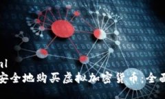 ```xml如何安全地购买虚拟加密货币：全面指南