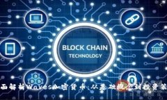全面解析Waves加密货币：从基础概念到投资策略