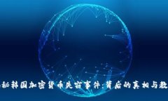 揭秘韩国加密货币失窃事件：背后的真相与教训