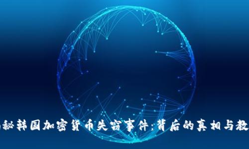揭秘韩国加密货币失窃事件:背后的真相与教训