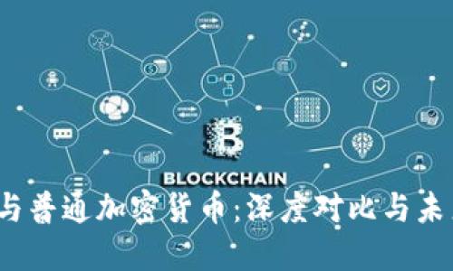 CBDC与普通加密货币：深度对比与未来展望