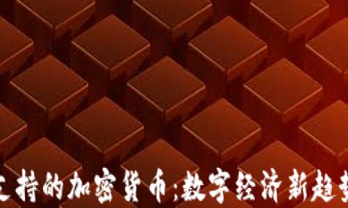 
央行支持的加密货币：数字经济新趋势解读