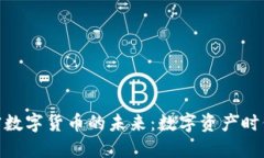 探索加密数字货币的未来：数字资产时代的革命