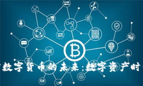 探索加密数字货币的未来：数字资产时代的革命