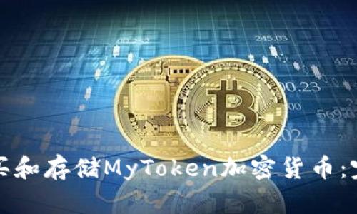 如何购买和存储MyToken加密货币：完整指南