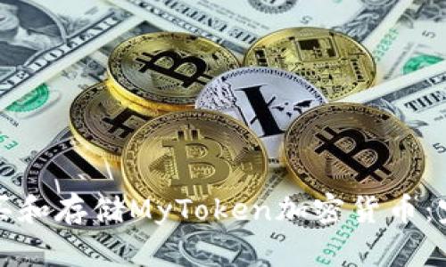 如何购买和存储MyToken加密货币：完整指南