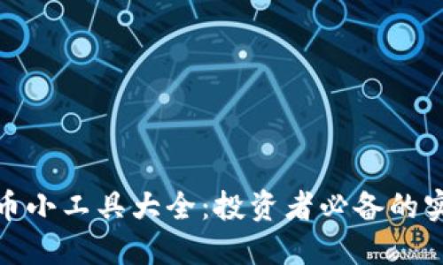 加密货币小工具大全：投资者必备的实用工具