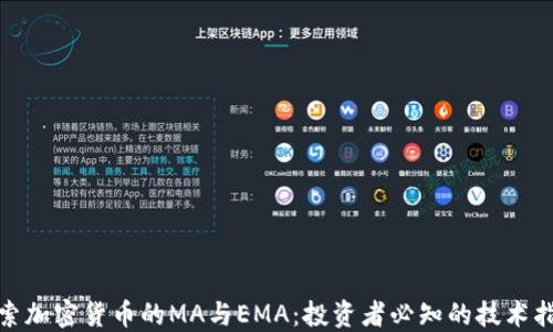 
探索加密货币的MA与EMA：投资者必知的技术指标
