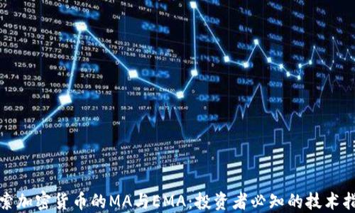 探索加密货币的MA与EMA:投资者必知的技术指标