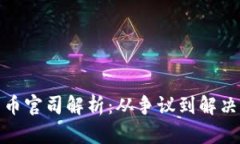 加密货币官司解析：从争议到解决的全景