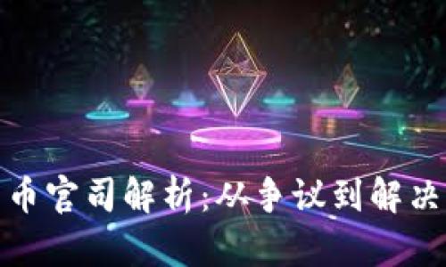 加密货币官司解析：从争议到解决的全景