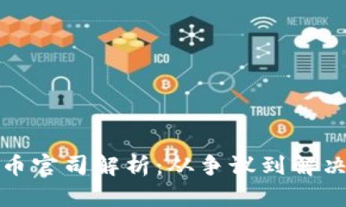 加密货币官司解析：从争议到解决的全景