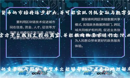 jiaoti布雷纳德加密货币：未来金融的变革者/jiaoti

布雷纳德, 加密货币, 数字货币, 财务科技/guanjianci

## 内容主体大纲

### 1. 引言
   - 对加密货币的定义及其重要性
   - 布雷纳德加密货币的背景简介

### 2. 布雷纳德加密货币的起源
   - 布雷纳德的创立团队及其愿景
   - 布雷纳德与其他加密货币的区别

### 3. 布雷纳德加密货币的特点
   - 技术架构
   - 安全性与隐私保护
   - 用户友好的体验设计

### 4. 布雷纳德加密货币的应用场景
   - 在金融交易中的应用
   - 在跨境支付中的优势
   - 在智能合约与去中心化应用中的应用

### 5. 布雷纳德加密货币的市场潜力
   - 当前市场分析
   - 投资者的兴趣和风险

### 6. 布雷纳德加密货币的未来发展趋势
   - 监管环境的变化
   - 技术创新与更新

### 7. 常见问题解答
   - 布雷纳德加密货币的基本特点是什么？
   - 如何安全地存储和交易布雷纳德加密货币？
   - 布雷纳德加密货币在合法性和监管方面的现状如何？
   - 投资布雷纳德加密货币的风险有哪些？
   - 布雷纳德加密货币的未来前景如何？
   - 如何利用布雷纳德加密货币进行日常消费？

---

### 1. 引言

近年来，加密货币作为一种新型金融工具，正迅速成为全球经济的新宠。它们以去中心化、透明和高效的特点，为人们提供了崭新的财富管理手段。在众多加密货币中，布雷纳德加密货币（以下简称“布雷纳德”）凭借其独特的优势和广泛的应用前景，逐渐引起了金融科技领域的关注。 

布雷纳德的崛起不仅是技术进步的结果，更是新时代对数字金融迫切需求的反映。本文旨在深入探讨布雷纳德加密货币的起源、特点、应用以及市场潜力，为读者提供全面的见解。

### 2. 布雷纳德加密货币的起源

#### 2.1 布雷纳德的创立团队及其愿景

布雷纳德加密货币的创立团队由一群经验丰富的金融专家和技术开发人员组成，他们的目标是通过区块链技术实现更高效的金融交易方式。团队在技术和经济学方面都有出色的背景，确保了布雷纳德在发展初期就具备强大的竞争力。

#### 2.2 布雷纳德与其他加密货币的区别

与比特币和以太坊等主流加密货币相比，布雷纳德在几方面具有明显的优势。首先，布雷纳德采用了更为先进的共识机制，能够在确保安全的同时，提升交易速度。其次，布雷纳德还具有更强的隐私保护功能，确保用户的交易信息不被滥用。这些特点使布雷纳德在竞争中脱颖而出。

### 3. 布雷纳德加密货币的特点

#### 3.1 技术架构

布雷纳德加密货币基于区块链技术构建，采用分布式账本技术，确保数据的透明性和安全性。其创新的链上技术可以容纳更多的交易，并允许更复杂的智能合约操作。这为用户提供了灵活多样的金融服务形式。

#### 3.2 安全性与隐私保护

在加密货币的世界里，安全性是用户最关心的问题之一。布雷纳德通过多层加密和智能合约的审计机制，确保用户资金的安全。同时，其设计还考虑到了用户隐私保护，通过混合交易技术隐藏交易信息，确保用户的金融活动不被追踪。

#### 3.3 用户友好的体验设计

为了吸引更多用户，布雷纳德注重用户体验的设计。其平台提供简单直观的界面，用户可以轻松完成注册、购买、交易等操作。此外，团队还提供了完善的客户支持，帮助用户解决在使用过程中的任何问题。

### 4. 布雷纳德加密货币的应用场景

#### 4.1 在金融交易中的应用

布雷纳德加密货币可以在传统金融交易中发挥重要作用。通过布雷纳德，用户能够在全球范围内进行快速、安全的交易，消除传统银行转账中的滞后和手续费。这使得布雷纳德特别适合大宗商品交易和跨国支付。

#### 4.2 在跨境支付中的优势

跨境支付一直是传统金融机构的痛点，费用高、时间长、复杂度高。而布雷纳德的出现为这一问题提供了解决方案。利用布雷纳德，用户可以以极低的费用快速完成跨境支付，大幅度提高了效率和用户体验。

#### 4.3 在智能合约与去中心化应用中的应用

布雷纳德为开发者提供了强大的智能合约平台，允许用户自行创建去中心化的应用（DApp）。通过布雷纳德，开发者可以构建各种金融产品、游戏、预测市场等，进一步拓展了布雷纳德的应用场景。

### 5. 布雷纳德加密货币的市场潜力

#### 5.1 当前市场分析

根据市场调研机构的数据，布雷纳德的市值逐渐上升，吸引了越来越多的投资者。尤其是在机构投资者方面，布雷纳德被视为一种具备潜力的资产。与其他加密货币相比，其稳定性和安全性使得布雷纳德获得了更多的青睐。

#### 5.2 投资者的兴趣和风险

尽管布雷纳德的市场潜力巨大，但作为一种新兴的资产，其波动性也不容忽视。投资者需要充分了解市场动向和布雷纳德的基本面，谨慎决策。此外，随着更多人关注加密货币领域，相关法规和政策也在逐步完善，以保障投资者的权益。

### 6. 布雷纳德加密货币的未来发展趋势

#### 6.1 监管环境的变化

在全球范围内，加密货币的监管政策正在逐步完善，布雷纳德也积极配合各国的规定，确保合规运营。未来，随着监管的日益明确，布雷纳德有望获得更广泛的应用及认可。

#### 6.2 技术创新与更新

随着科技的不断发展，布雷纳德也将在技术上不断创新，提升安全性和用户体验。例如，更加先进的智能合约功能、新的共识机制等都在未来的更新计划之中。

### 7. 常见问题解答

#### 7.1 布雷纳德加密货币的基本特点是什么？

布雷纳德加密货币的基本特点包括其基于区块链技术的去中心化、透明性、安全性以及用户的隐私保护。它采用了先进的共识机制，具备快速的交易处理能力。此外，布雷纳德也注重用户体验，提供直观的操作界面和良好的客户支持。

#### 7.2 如何安全地存储和交易布雷纳德加密货币？

为了安全地存储和交易布雷纳德加密货币，用户可以选择使用硬件钱包或冷钱包进行长期存储，这样能够有效降低被盗的风险。此外，在进行交易时，可以通过官方平台或知名的交易所进行，确保交易的安全性。同时，定期更新个人的安全密码，开启两步验证等安全措施，也能大幅度降低风险。

#### 7.3 布雷纳德加密货币在合法性和监管方面的现状如何？

当前，关于布雷纳德加密货币的合法性和监管环境各国差异较大。在一些国家，加密货币已经获得了合法地位，而在另一些国家，监管则相对严格。布雷纳德团队积极配合各国立法，确保其合规运作，为用户提供合法的交易保障。随着未来监管政策的逐步完善，布雷纳德的合规性将进一步增强。

#### 7.4 投资布雷纳德加密货币的风险有哪些？

投资布雷纳德加密货币面临的风险主要包括市场波动、技术风险和监管风险等。市场价格的不稳定性可能导致投资者损失，而技术上的问题，如智能合约漏洞等，可能使用户面临损失。此外，随着监管政策的变化，很多新兴项目都可能受到影响，因此在投资时需谨慎评估风险。

#### 7.5 布雷纳德加密货币的未来前景如何？

布雷纳德加密货币的未来前景被广泛看好，尤其是在金融科技迅速发展的背景下。随着更多传统金融机构的加入，加密货币的市场将逐步扩大，并可能实现传统金融与数字金融的融合。布雷纳德凭借其独特的技术架构和良好的用户体验，有可能在未来成为市场的主流。

#### 7.6 如何利用布雷纳德加密货币进行日常消费？

布雷纳德加密货币的使用场景正在不断扩展，越来越多的商家开始接受布雷纳德进行支付。用户可以通过布雷纳德的官方平台找到支持的商家，并根据购物要求进行支付。此外，布雷纳德用户还可以通过相应的移动应用，便捷地进行日常消费，提升生活质量。

---

结束语段落：

布雷纳德加密货币的出现，标志着金融科技的一次巨大变革。随着其不断发展和应用扩展，布雷纳德有望成为未来金融的重要组成部分。希望本文能够帮助读者更好地理解布雷纳德加密货币，并在这一领域获得更多的信息与收益。