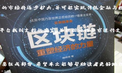 jiaoti布雷纳德加密货币：未来金融的变革者/jiaoti

布雷纳德, 加密货币, 数字货币, 财务科技/guanjianci

## 内容主体大纲

### 1. 引言
   - 对加密货币的定义及其重要性
   - 布雷纳德加密货币的背景简介

### 2. 布雷纳德加密货币的起源
   - 布雷纳德的创立团队及其愿景
   - 布雷纳德与其他加密货币的区别

### 3. 布雷纳德加密货币的特点
   - 技术架构
   - 安全性与隐私保护
   - 用户友好的体验设计

### 4. 布雷纳德加密货币的应用场景
   - 在金融交易中的应用
   - 在跨境支付中的优势
   - 在智能合约与去中心化应用中的应用

### 5. 布雷纳德加密货币的市场潜力
   - 当前市场分析
   - 投资者的兴趣和风险

### 6. 布雷纳德加密货币的未来发展趋势
   - 监管环境的变化
   - 技术创新与更新

### 7. 常见问题解答
   - 布雷纳德加密货币的基本特点是什么？
   - 如何安全地存储和交易布雷纳德加密货币？
   - 布雷纳德加密货币在合法性和监管方面的现状如何？
   - 投资布雷纳德加密货币的风险有哪些？
   - 布雷纳德加密货币的未来前景如何？
   - 如何利用布雷纳德加密货币进行日常消费？

---

### 1. 引言

近年来，加密货币作为一种新型金融工具，正迅速成为全球经济的新宠。它们以去中心化、透明和高效的特点，为人们提供了崭新的财富管理手段。在众多加密货币中，布雷纳德加密货币（以下简称“布雷纳德”）凭借其独特的优势和广泛的应用前景，逐渐引起了金融科技领域的关注。 

布雷纳德的崛起不仅是技术进步的结果，更是新时代对数字金融迫切需求的反映。本文旨在深入探讨布雷纳德加密货币的起源、特点、应用以及市场潜力，为读者提供全面的见解。

### 2. 布雷纳德加密货币的起源

#### 2.1 布雷纳德的创立团队及其愿景

布雷纳德加密货币的创立团队由一群经验丰富的金融专家和技术开发人员组成，他们的目标是通过区块链技术实现更高效的金融交易方式。团队在技术和经济学方面都有出色的背景，确保了布雷纳德在发展初期就具备强大的竞争力。

#### 2.2 布雷纳德与其他加密货币的区别

与比特币和以太坊等主流加密货币相比，布雷纳德在几方面具有明显的优势。首先，布雷纳德采用了更为先进的共识机制，能够在确保安全的同时，提升交易速度。其次，布雷纳德还具有更强的隐私保护功能，确保用户的交易信息不被滥用。这些特点使布雷纳德在竞争中脱颖而出。

### 3. 布雷纳德加密货币的特点

#### 3.1 技术架构

布雷纳德加密货币基于区块链技术构建，采用分布式账本技术，确保数据的透明性和安全性。其创新的链上技术可以容纳更多的交易，并允许更复杂的智能合约操作。这为用户提供了灵活多样的金融服务形式。

#### 3.2 安全性与隐私保护

在加密货币的世界里，安全性是用户最关心的问题之一。布雷纳德通过多层加密和智能合约的审计机制，确保用户资金的安全。同时，其设计还考虑到了用户隐私保护，通过混合交易技术隐藏交易信息，确保用户的金融活动不被追踪。

#### 3.3 用户友好的体验设计

为了吸引更多用户，布雷纳德注重用户体验的设计。其平台提供简单直观的界面，用户可以轻松完成注册、购买、交易等操作。此外，团队还提供了完善的客户支持，帮助用户解决在使用过程中的任何问题。

### 4. 布雷纳德加密货币的应用场景

#### 4.1 在金融交易中的应用

布雷纳德加密货币可以在传统金融交易中发挥重要作用。通过布雷纳德，用户能够在全球范围内进行快速、安全的交易，消除传统银行转账中的滞后和手续费。这使得布雷纳德特别适合大宗商品交易和跨国支付。

#### 4.2 在跨境支付中的优势

跨境支付一直是传统金融机构的痛点，费用高、时间长、复杂度高。而布雷纳德的出现为这一问题提供了解决方案。利用布雷纳德，用户可以以极低的费用快速完成跨境支付，大幅度提高了效率和用户体验。

#### 4.3 在智能合约与去中心化应用中的应用

布雷纳德为开发者提供了强大的智能合约平台，允许用户自行创建去中心化的应用（DApp）。通过布雷纳德，开发者可以构建各种金融产品、游戏、预测市场等，进一步拓展了布雷纳德的应用场景。

### 5. 布雷纳德加密货币的市场潜力

#### 5.1 当前市场分析

根据市场调研机构的数据，布雷纳德的市值逐渐上升，吸引了越来越多的投资者。尤其是在机构投资者方面，布雷纳德被视为一种具备潜力的资产。与其他加密货币相比，其稳定性和安全性使得布雷纳德获得了更多的青睐。

#### 5.2 投资者的兴趣和风险

尽管布雷纳德的市场潜力巨大，但作为一种新兴的资产，其波动性也不容忽视。投资者需要充分了解市场动向和布雷纳德的基本面，谨慎决策。此外，随着更多人关注加密货币领域，相关法规和政策也在逐步完善，以保障投资者的权益。

### 6. 布雷纳德加密货币的未来发展趋势

#### 6.1 监管环境的变化

在全球范围内，加密货币的监管政策正在逐步完善，布雷纳德也积极配合各国的规定，确保合规运营。未来，随着监管的日益明确，布雷纳德有望获得更广泛的应用及认可。

#### 6.2 技术创新与更新

随着科技的不断发展，布雷纳德也将在技术上不断创新，提升安全性和用户体验。例如，更加先进的智能合约功能、新的共识机制等都在未来的更新计划之中。

### 7. 常见问题解答

#### 7.1 布雷纳德加密货币的基本特点是什么？

布雷纳德加密货币的基本特点包括其基于区块链技术的去中心化、透明性、安全性以及用户的隐私保护。它采用了先进的共识机制，具备快速的交易处理能力。此外，布雷纳德也注重用户体验，提供直观的操作界面和良好的客户支持。

#### 7.2 如何安全地存储和交易布雷纳德加密货币？

为了安全地存储和交易布雷纳德加密货币，用户可以选择使用硬件钱包或冷钱包进行长期存储，这样能够有效降低被盗的风险。此外，在进行交易时，可以通过官方平台或知名的交易所进行，确保交易的安全性。同时，定期更新个人的安全密码，开启两步验证等安全措施，也能大幅度降低风险。

#### 7.3 布雷纳德加密货币在合法性和监管方面的现状如何？

当前，关于布雷纳德加密货币的合法性和监管环境各国差异较大。在一些国家，加密货币已经获得了合法地位，而在另一些国家，监管则相对严格。布雷纳德团队积极配合各国立法，确保其合规运作，为用户提供合法的交易保障。随着未来监管政策的逐步完善，布雷纳德的合规性将进一步增强。

#### 7.4 投资布雷纳德加密货币的风险有哪些？

投资布雷纳德加密货币面临的风险主要包括市场波动、技术风险和监管风险等。市场价格的不稳定性可能导致投资者损失，而技术上的问题，如智能合约漏洞等，可能使用户面临损失。此外，随着监管政策的变化，很多新兴项目都可能受到影响，因此在投资时需谨慎评估风险。

#### 7.5 布雷纳德加密货币的未来前景如何？

布雷纳德加密货币的未来前景被广泛看好，尤其是在金融科技迅速发展的背景下。随着更多传统金融机构的加入，加密货币的市场将逐步扩大，并可能实现传统金融与数字金融的融合。布雷纳德凭借其独特的技术架构和良好的用户体验，有可能在未来成为市场的主流。

#### 7.6 如何利用布雷纳德加密货币进行日常消费？

布雷纳德加密货币的使用场景正在不断扩展，越来越多的商家开始接受布雷纳德进行支付。用户可以通过布雷纳德的官方平台找到支持的商家，并根据购物要求进行支付。此外，布雷纳德用户还可以通过相应的移动应用，便捷地进行日常消费，提升生活质量。

---

结束语段落：

布雷纳德加密货币的出现，标志着金融科技的一次巨大变革。随着其不断发展和应用扩展，布雷纳德有望成为未来金融的重要组成部分。希望本文能够帮助读者更好地理解布雷纳德加密货币，并在这一领域获得更多的信息与收益。