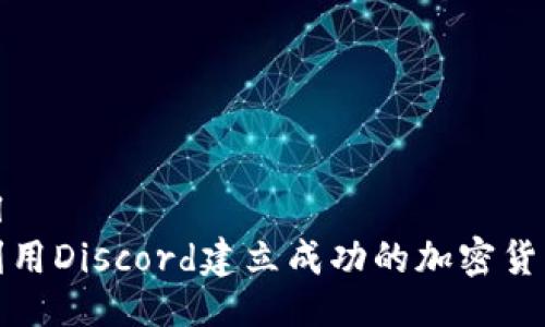 ```xml
如何利用Discord建立成功的加密货币社群