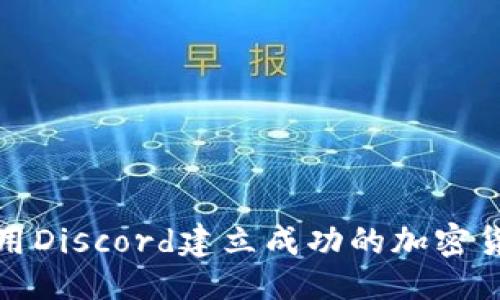 ```xml
如何利用Discord建立成功的加密货币社群