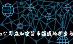 Meta公司在加密货币领域的探索与创新