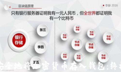 
如何安全地将加密货币存入钱包：终极指南