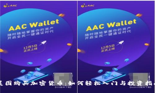 美图购买加密货币:如何轻松入门与投资指南