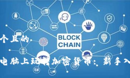 思考一个且的

如何在电脑上玩转加密货币: 新手入门指南