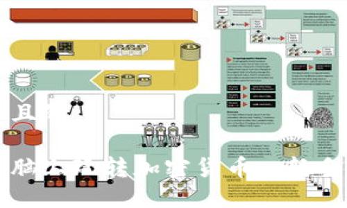 思考一个且的

如何在电脑上玩转加密货币: 新手入门指南