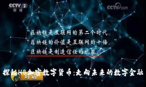 探秘HB加密数字货币：走向未来的数字金融