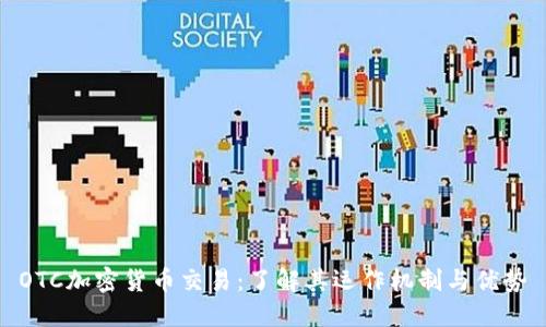 OTC加密货币交易：了解其运作机制与优势