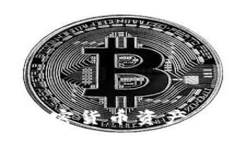 如何有效保值加密货币资产：策略与风险管理