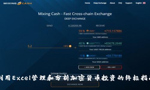 利用Excel管理和分析加密货币投资的终极指南